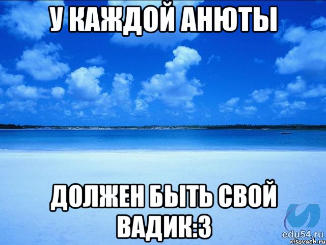 У каждой Анюты Должен быть свой Вадик:З, Мем у каждой Ксюши должен быть свой 