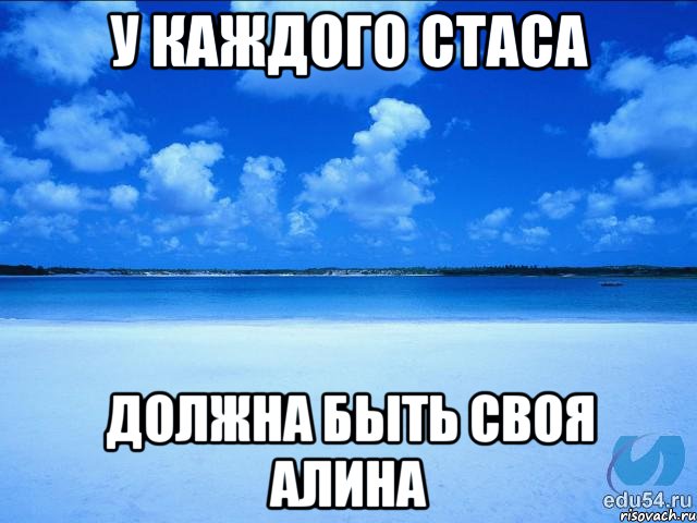 У каждого Стаса должна быть своя Алина, Мем у каждой Ксюши должен быть свой 