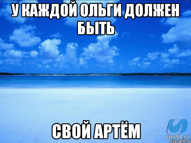 У каждой Ольги должен быть свой Артём, Мем у каждой Ксюши должен быть свой 