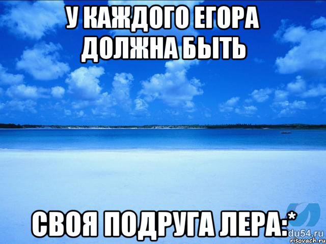 у каждого Егора должна быть своя подруга Лера:*, Мем у каждой Ксюши должен быть свой 