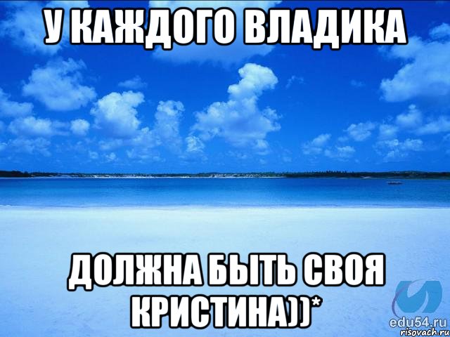 У каждого Владика должна быть своя Кристина))*, Мем у каждой Ксюши должен быть свой 