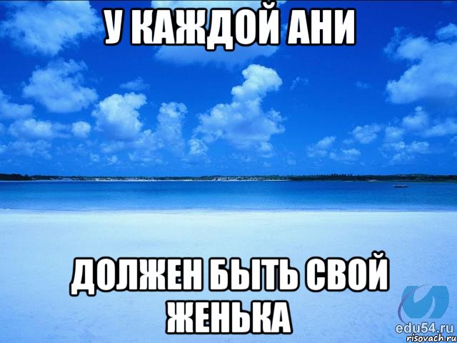 У каждой Ани Должен быть свой Женька, Мем у каждой Ксюши должен быть свой 