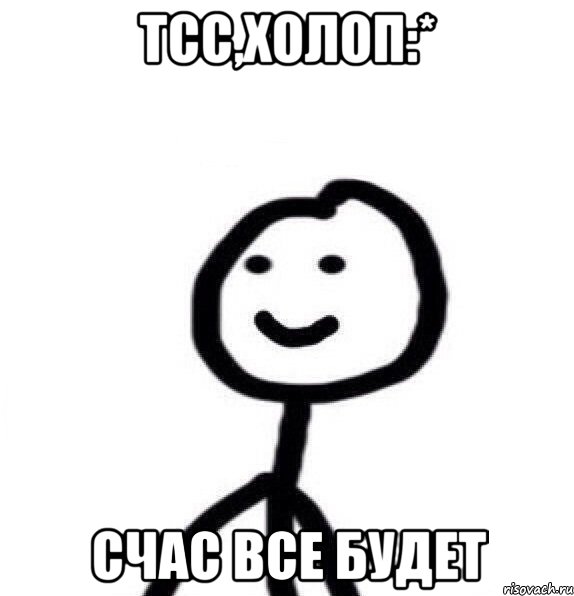 тсс,холоп:* счас все будет, Мем Теребонька (Диб Хлебушек)