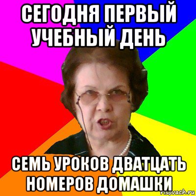 сегодня первый учебный день семь уроков дватцать номеров домашки, Мем Типичная училка