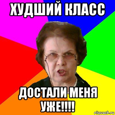 Плохой класс. Уроки достали. Картинка достали уроки. Как достали уроки. Мем достал уже.