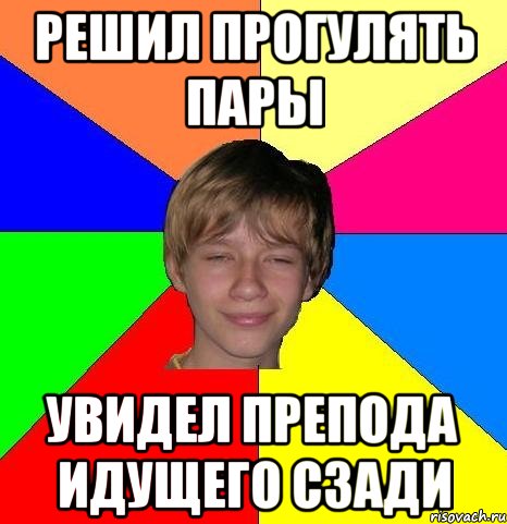 Решил прогулять пары Увидел препода идущего сзади, Мем Укуренный школьник