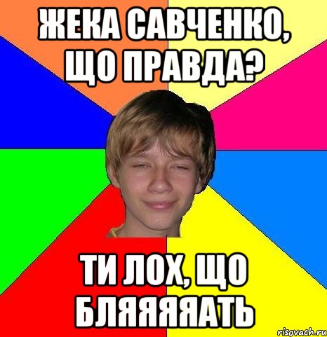 жека Савченко, що правда? Ти лох, що Бляяяяать, Мем Укуренный школьник