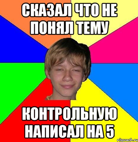 Сказал что не понял тему Контрольную написал на 5, Мем Укуренный школьник