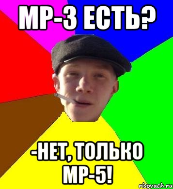 MP-3 есть? -Нет, только MP-5!, Мем умный гопник