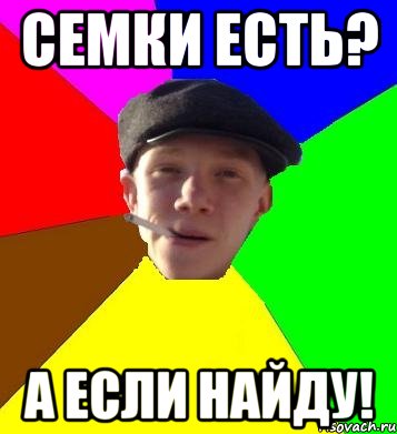 семки есть? А если найду!, Мем умный гопник