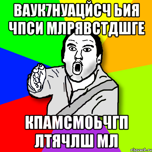 ваук7нуацйсч ьия Чпси млрявстдшге КПАМСМОЬЧГП ЛТЯЧЛШ МЛ, Мем утверждатель