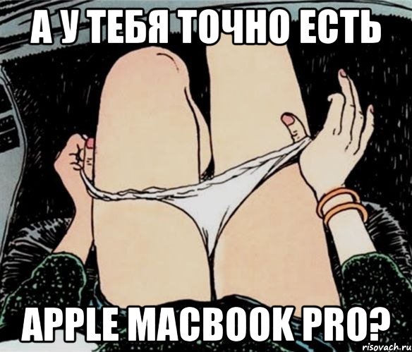 А у тебя точно есть Apple MacBook Pro?, Мем А ты точно