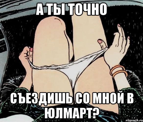 А ты точно съездишь со мной в юлмарт?, Мем А ты точно