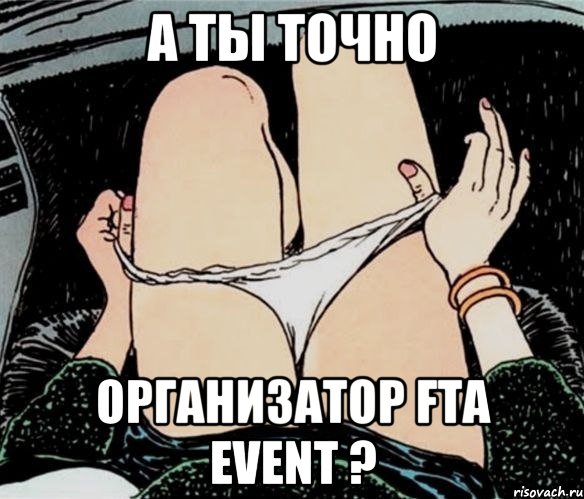 А ты точно организатор FTA event ?, Мем А ты точно