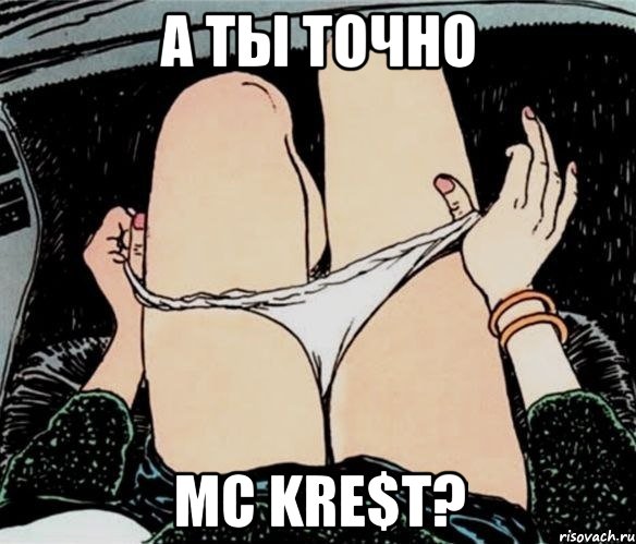 А ты точно MC Kre$t?, Мем А ты точно