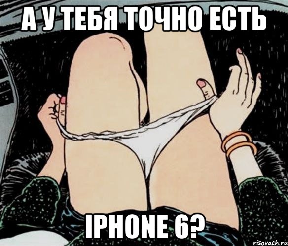 а у тебя точно есть iphone 6?, Мем А ты точно