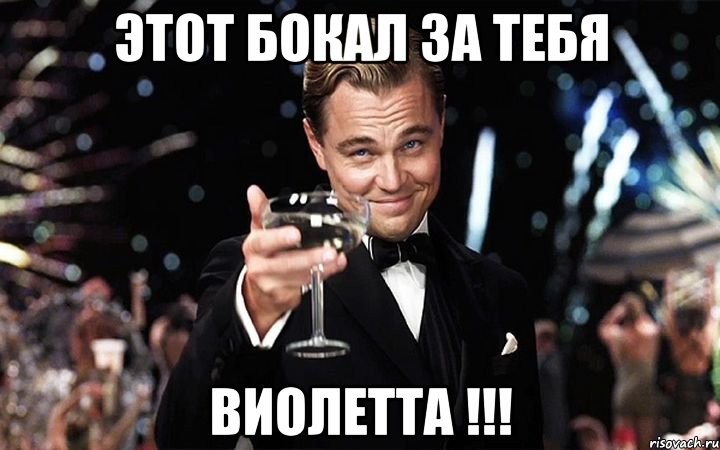 Этот бокал за тебя ВИОЛЕТТА !!!, Мем Великий Гэтсби (бокал за тех)