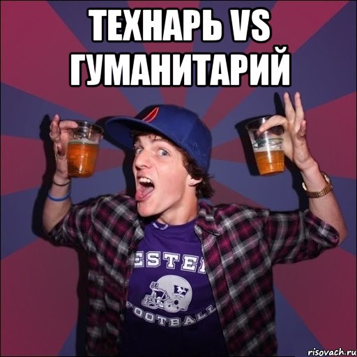 Технарь vs Гуманитарий , Мем Веселый студент