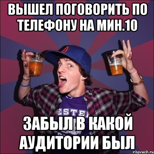 вышел поговорить по телефону на мин.10 забыл в какой аудитории был, Мем Веселый студент