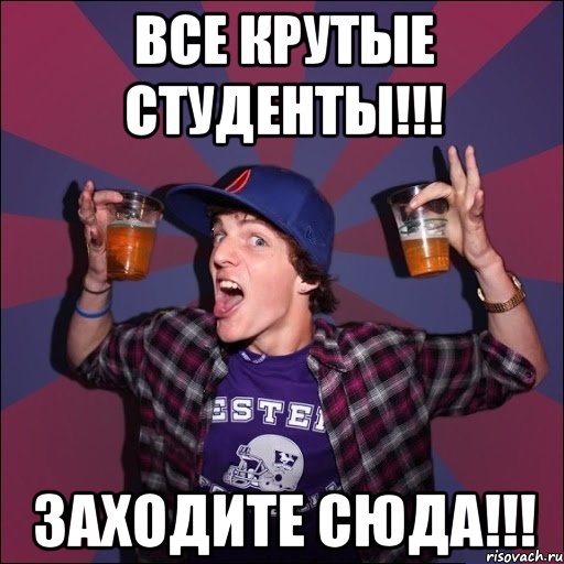 Все крутые студенты!!! Заходите сюда!!!, Мем Веселый студент