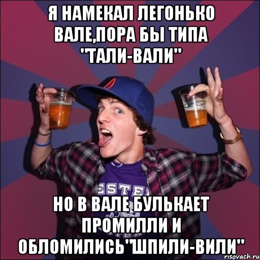 Напиши что это не так valya was. Мемы про шпили вили. Не булькает. Шпили вили Трали Вали. Картинка не булькает.