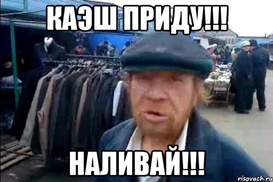 Каэш приду!!! Наливай!!!, Мем виталик