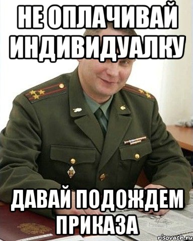 Ждем приказ