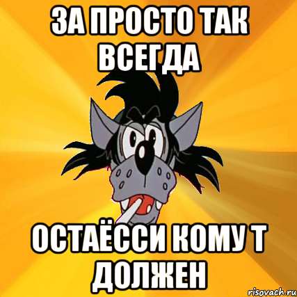 Это все мне. А за что просто так. И так всегда. Это тебе а за что просто так. Это все мне а за что просто.