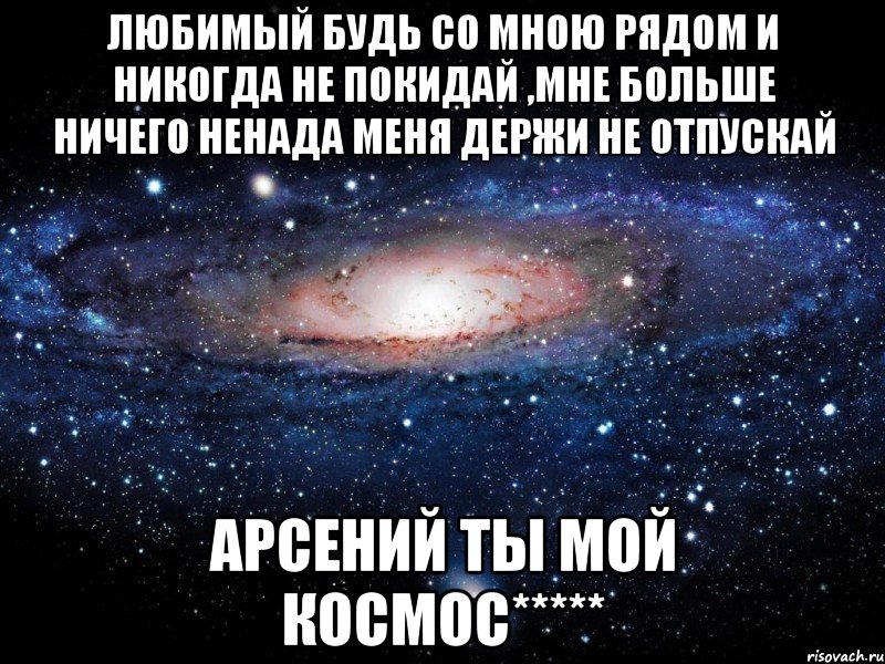 Будь со мной рядом