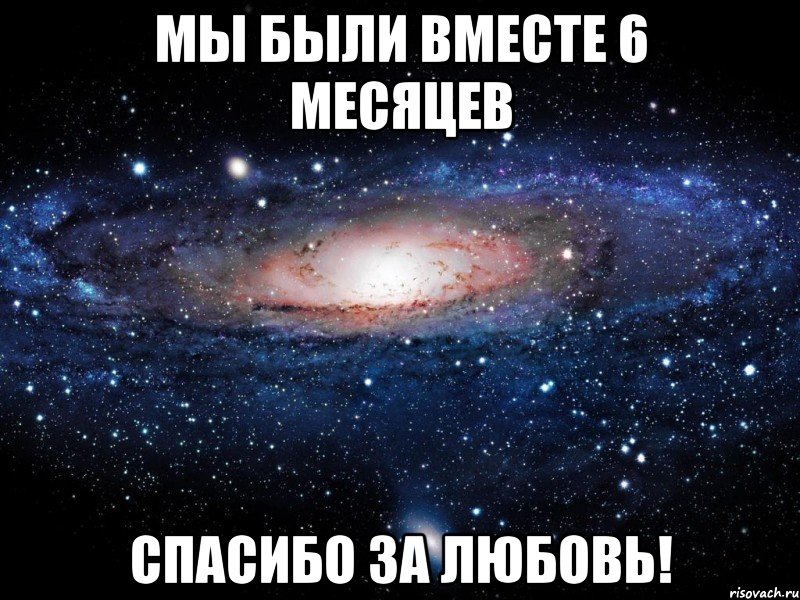 Вместе 6. 11 Месяцев вместе. Картинки 11 месяцев вместе люблю тебя. 6 Месяцев вместе Юлия.