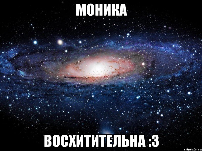 Моника Восхитительна :3, Мем Вселенная