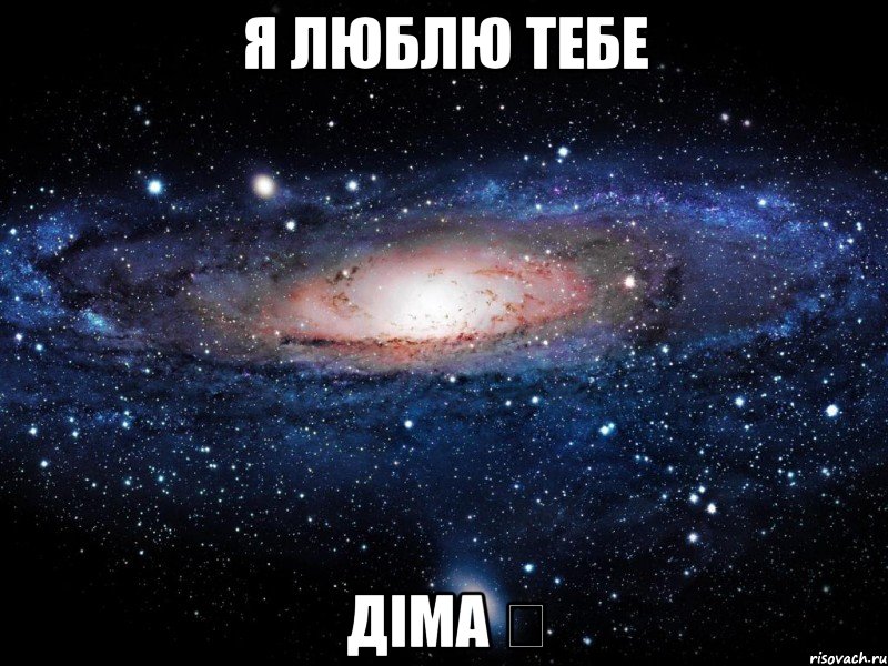 я люблю тебе Діма ♡, Мем Вселенная