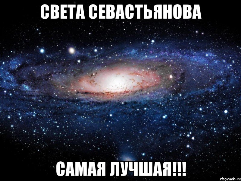 Света Севастьянова Самая лучшая!!!, Мем Вселенная