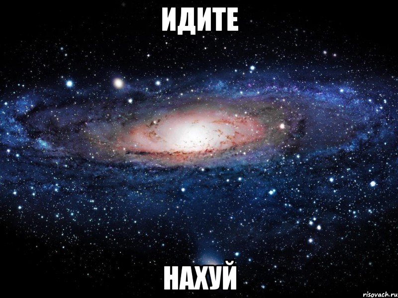 Идите Нахуй, Мем Вселенная