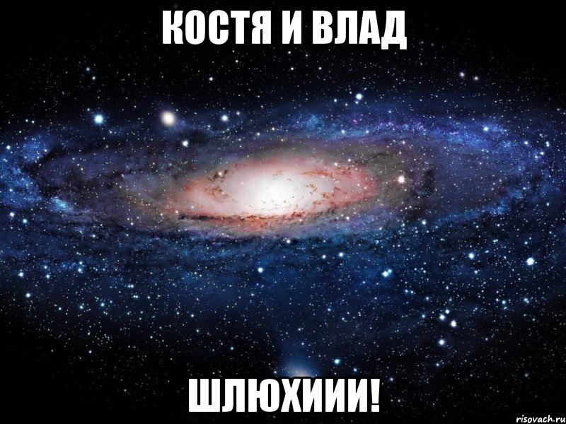 Костя и Влад Шлюхиии!, Мем Вселенная