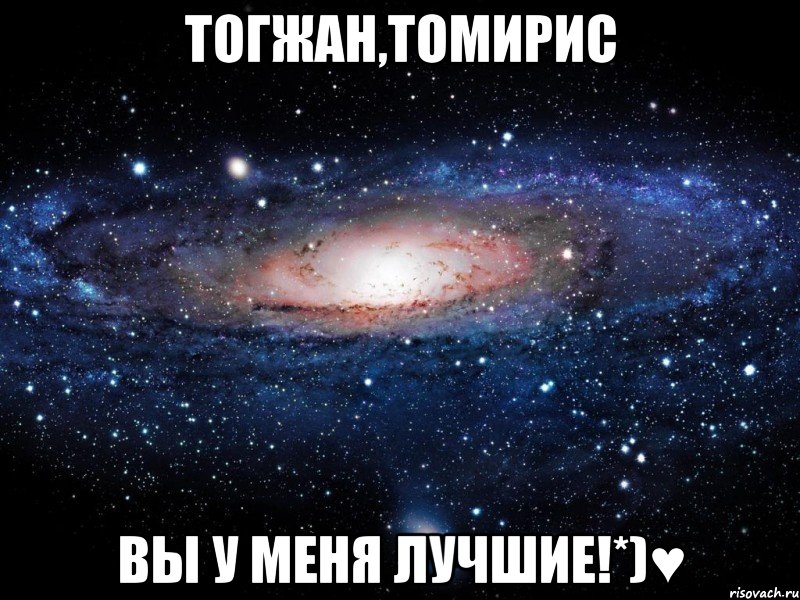 Тогжан,Томирис Вы у меня лучшие!*)♥, Мем Вселенная