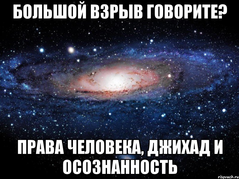 Большой взрыв говорите? Права человека, джихад и осознанность, Мем Вселенная