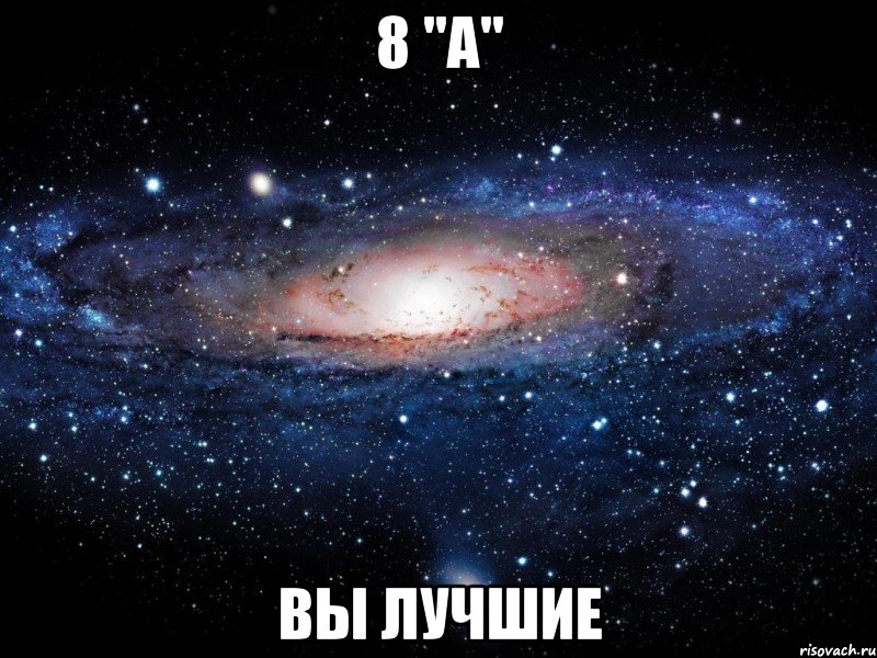 8 "А" Вы лучшие, Мем Вселенная