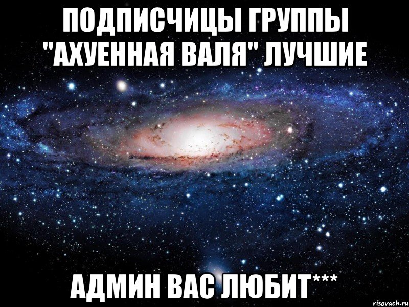 Подписчицы группы "Ахуенная Валя" лучшие админ вас любит***, Мем Вселенная