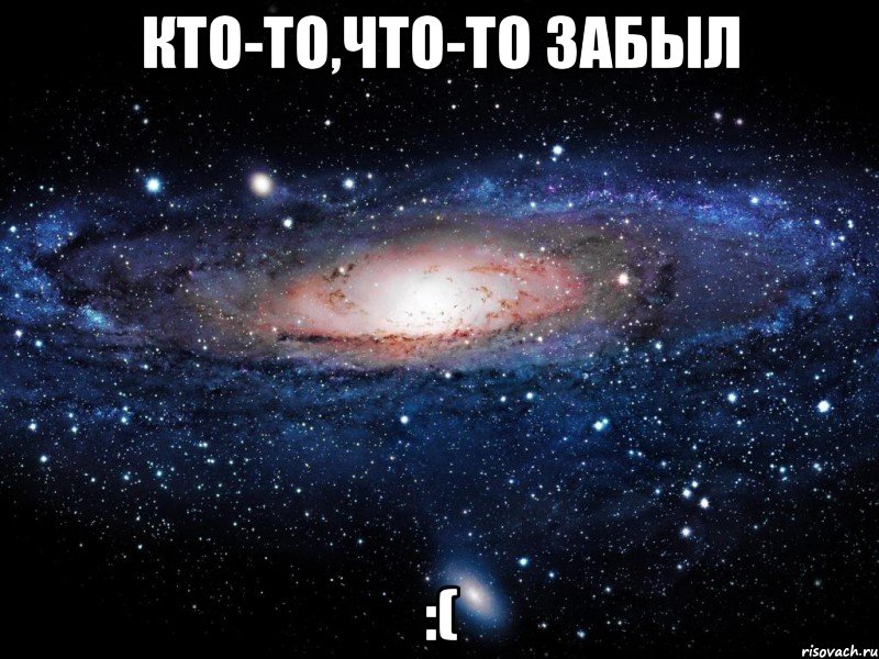 Кто-то,что-то забыл :(, Мем Вселенная