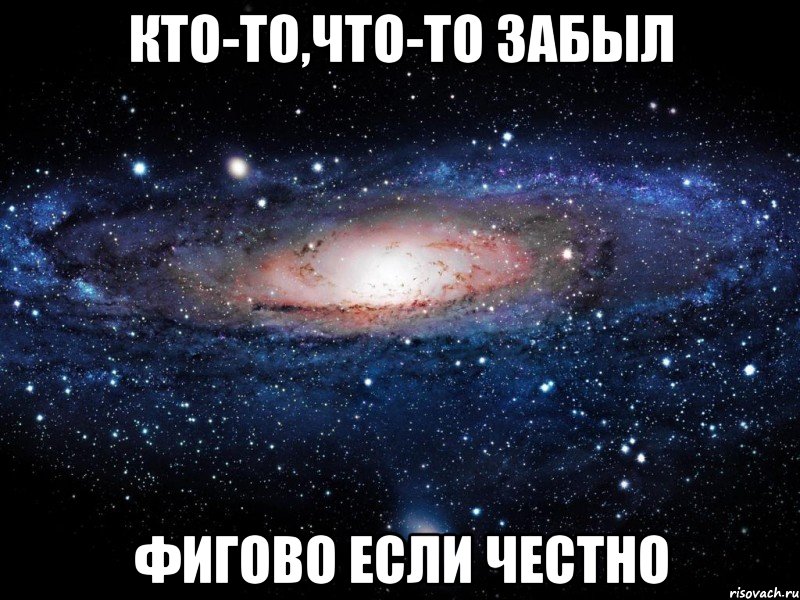 Кто-то,что-то забыл Фигово если честно, Мем Вселенная