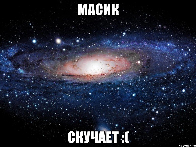 Масик Скучает :(, Мем Вселенная