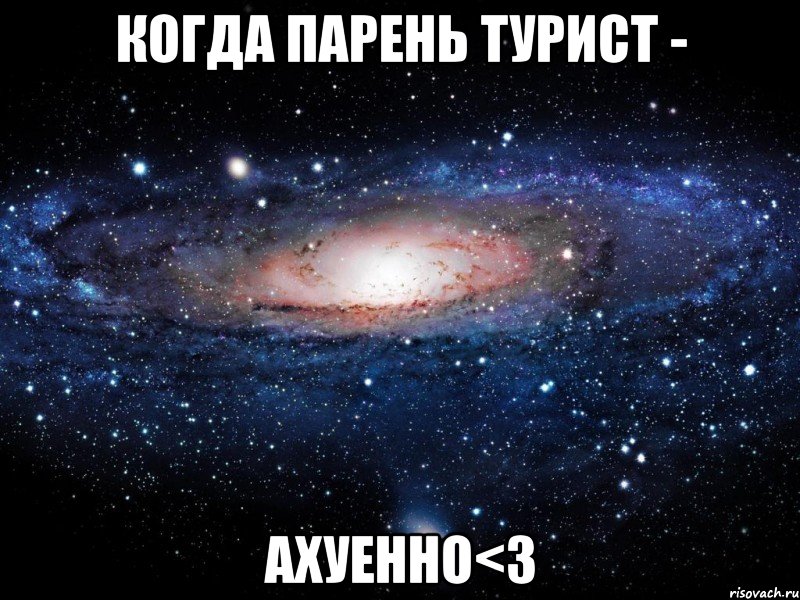 Когда парень турист - АХУЕННО<3, Мем Вселенная