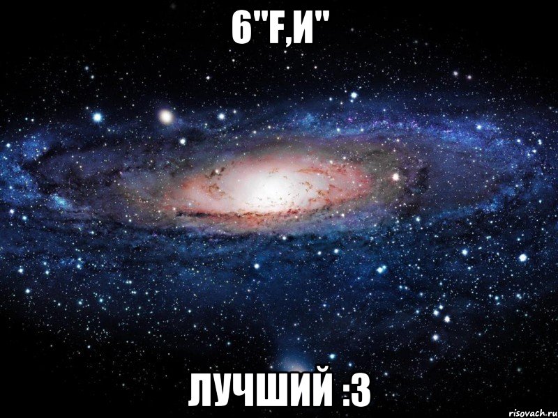 6"F,И" Лучший :3, Мем Вселенная