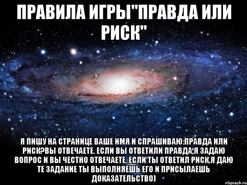 Имя правда. Правда или риск. Риск для игры правда или риск. Игры для группы в ВК. Игра правда или риск.