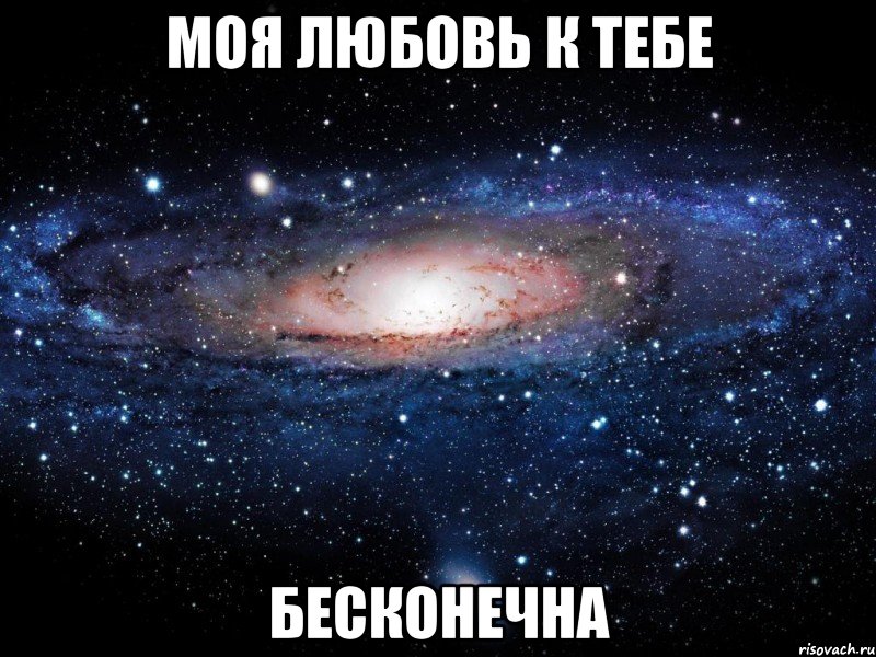 моя любовь к тебе Бесконечна, Мем Вселенная