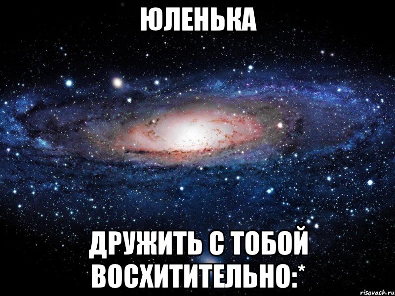 юленька дружить с тобой восхитительно:*, Мем Вселенная