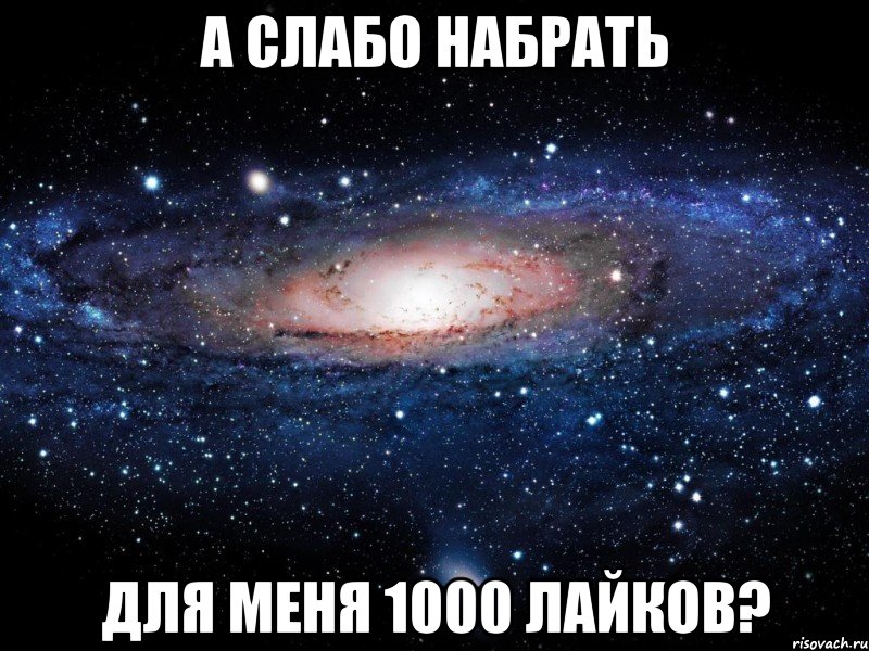 А слабо набрать Для меня 1000 лайков?, Мем Вселенная