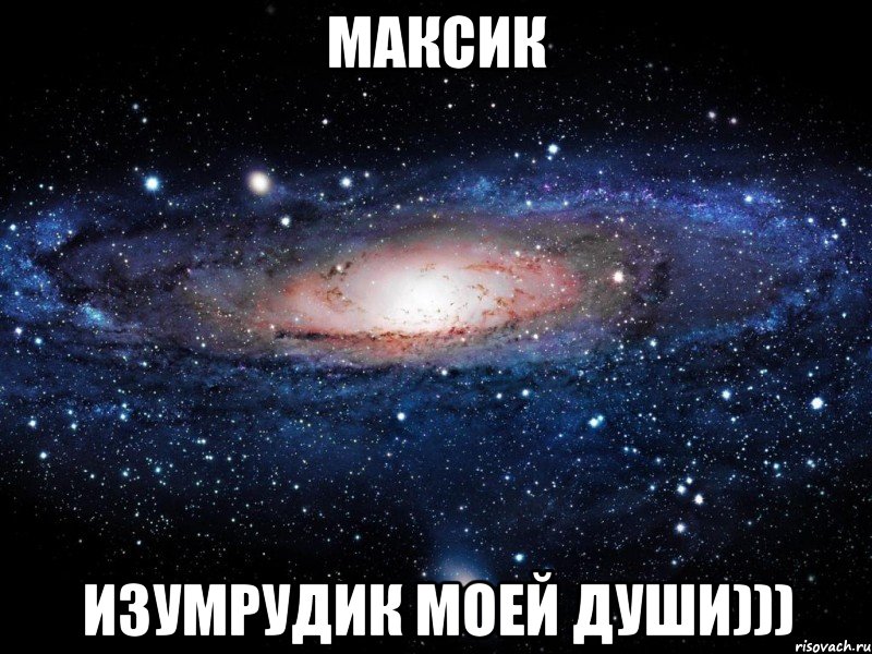 МАКСИК ИЗУМРУДИК МОЕЙ ДУШИ))), Мем Вселенная