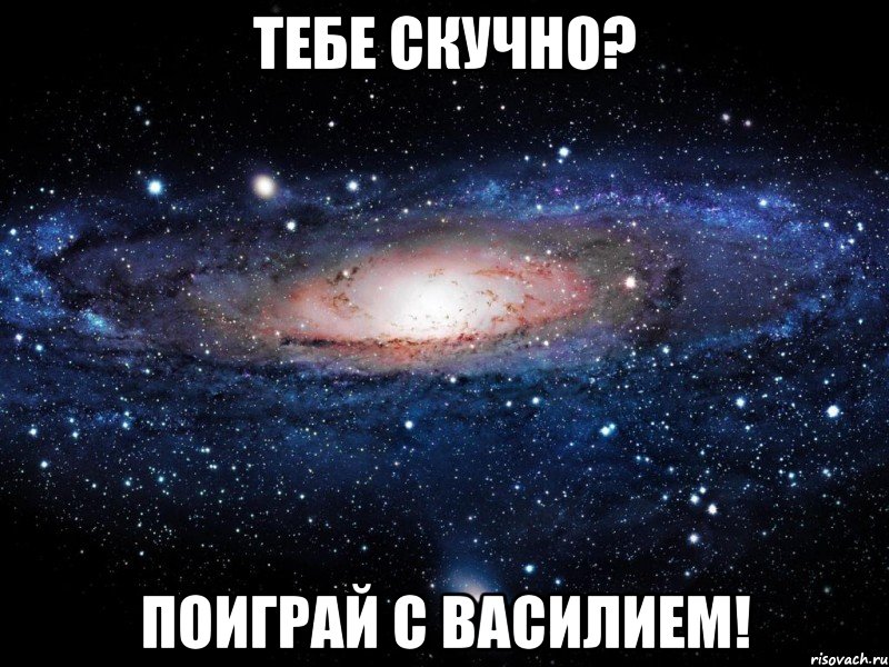 Тебе скучно? Поиграй с Василием!, Мем Вселенная